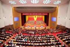 海南：聚力自贸港建设，打造开放新高地