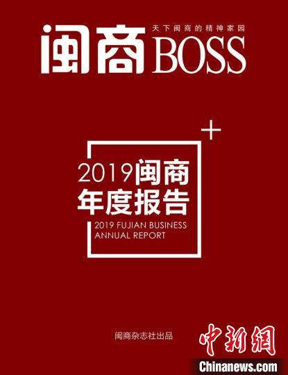 《2019闽商年度报告》：闽商2019年五方面成就突出