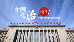 中国之治，懂了！⑨｜用什么来创造一个中国发