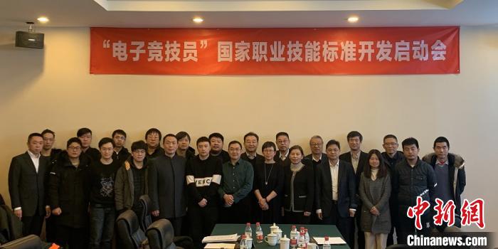 “电子竞技员”国家职业技能标准开发启动会在京召开 主办方供图