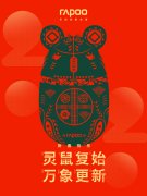 <b>灵鼠复始，万象更新，雷柏科技祝大家新春快乐</b>
