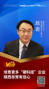 两会V访谈丨赵岩：培育更多“硬科技”企业 陕西