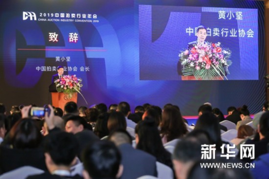 2019中国拍卖行业年会在京召开鼓励企业“融合、共赢、发展”