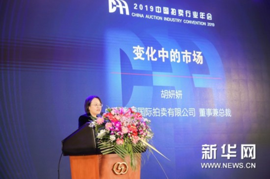 2019中国拍卖行业年会在京召开鼓励企业“融合、共赢、发展”