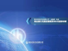 【专项研究】商业银行无固定期限资本补充债券讲解