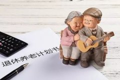 快转给爸妈看！今年，养老金会有这些新变化→