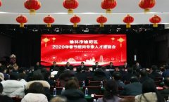 榆阳区召开2020年春节慰问专家人才座谈会