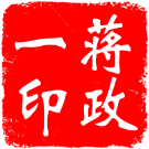 蒋政一个人简历
