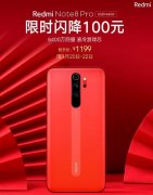 闪降100元 Redmi Note8 Pro仅售……