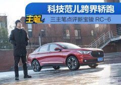 科技范儿跨界轿跑 主笔点评新宝骏RC
