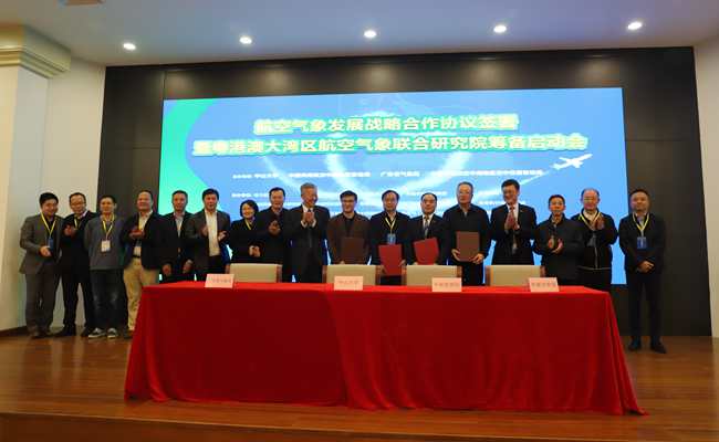 粤港澳大湾区航空气象联合研究院筹备启动