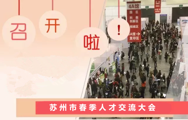 苏州市2019年春季人才交流大会时间、地点、岗位