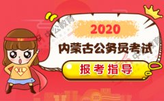 2020内蒙古公务员考试报考指南