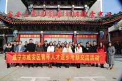 “筑巢”引“凤”归 ——咸安青年人才返乡考察交流活动记略