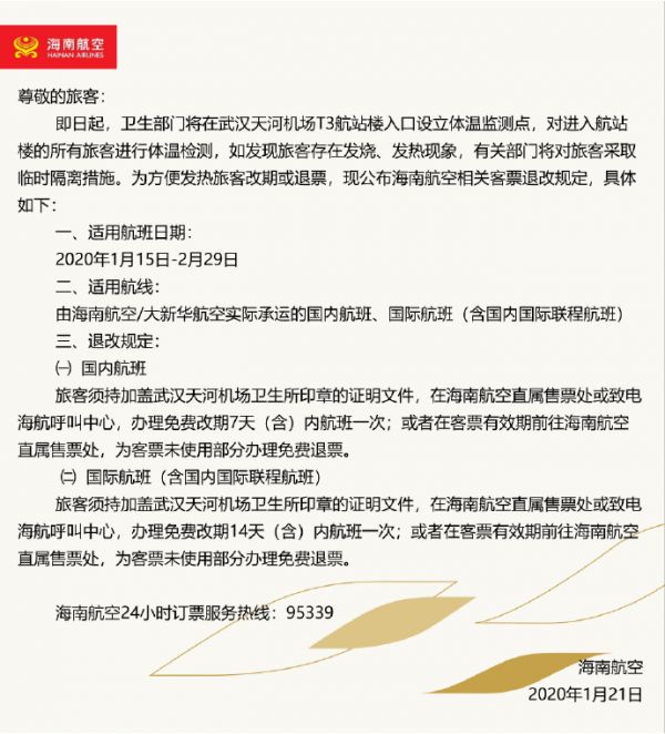 记者证实：多家航空公司已推出武汉出港发热旅