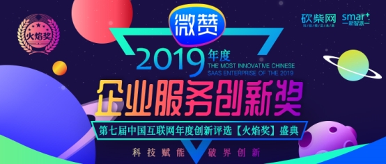 专注直播 微赞荣获砍柴网“火焰奖”2019年度企业