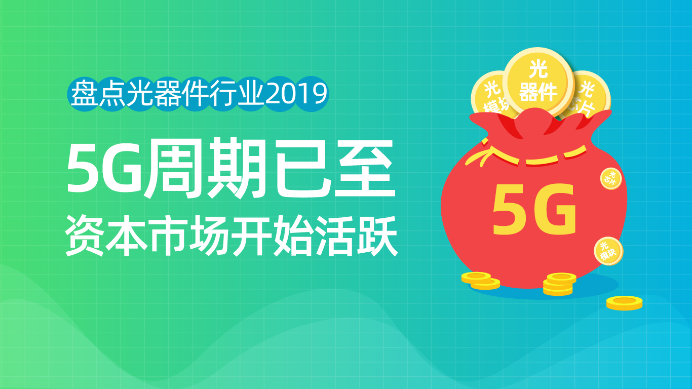 5G周期已至，光器件行业相关资本市场开始活跃