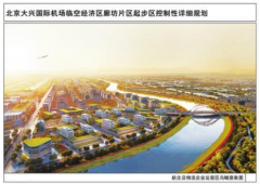 新兴“航空城”，向着未来起飞