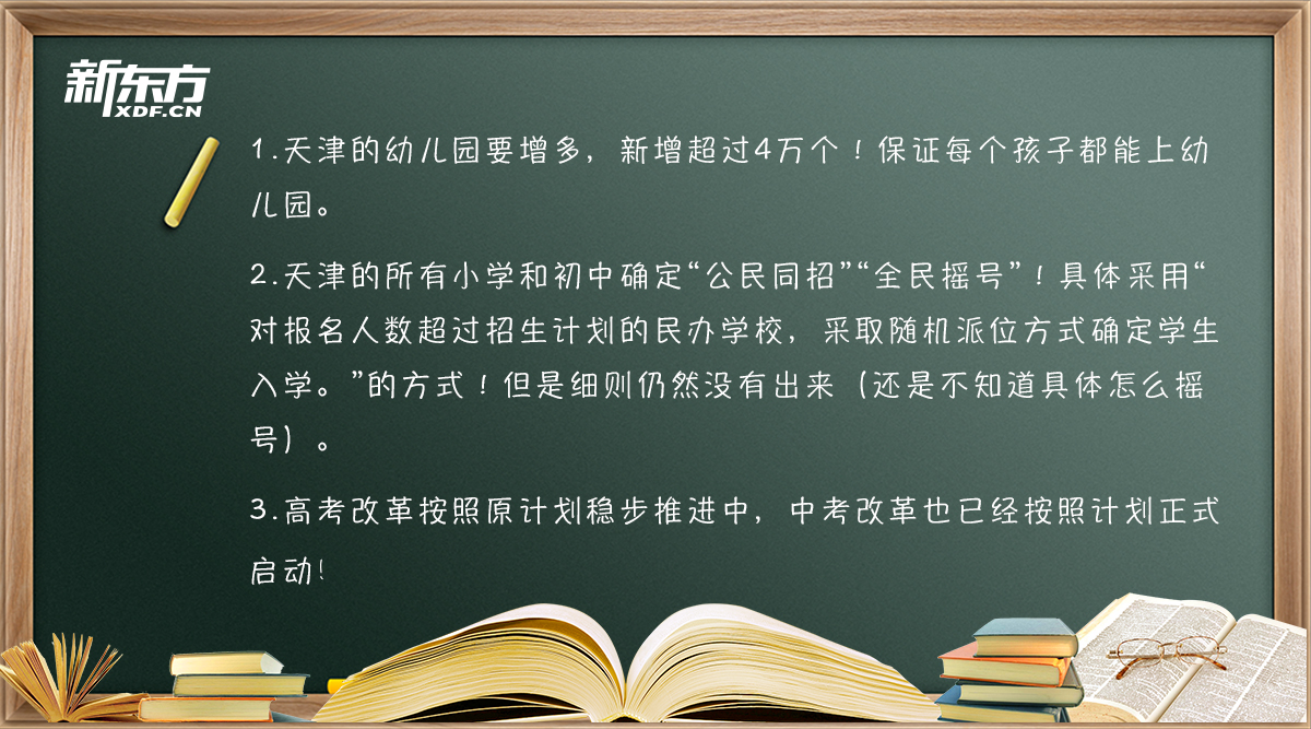 将2020年天津中小学升学新政策概括成3个重点！让