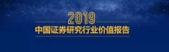 2019中国证券研究行业价值报告：平均从业6年，43%已覆盖科创板，外资成为服务