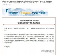 文旅部科技教育司：暂停社会艺术水平考级活动