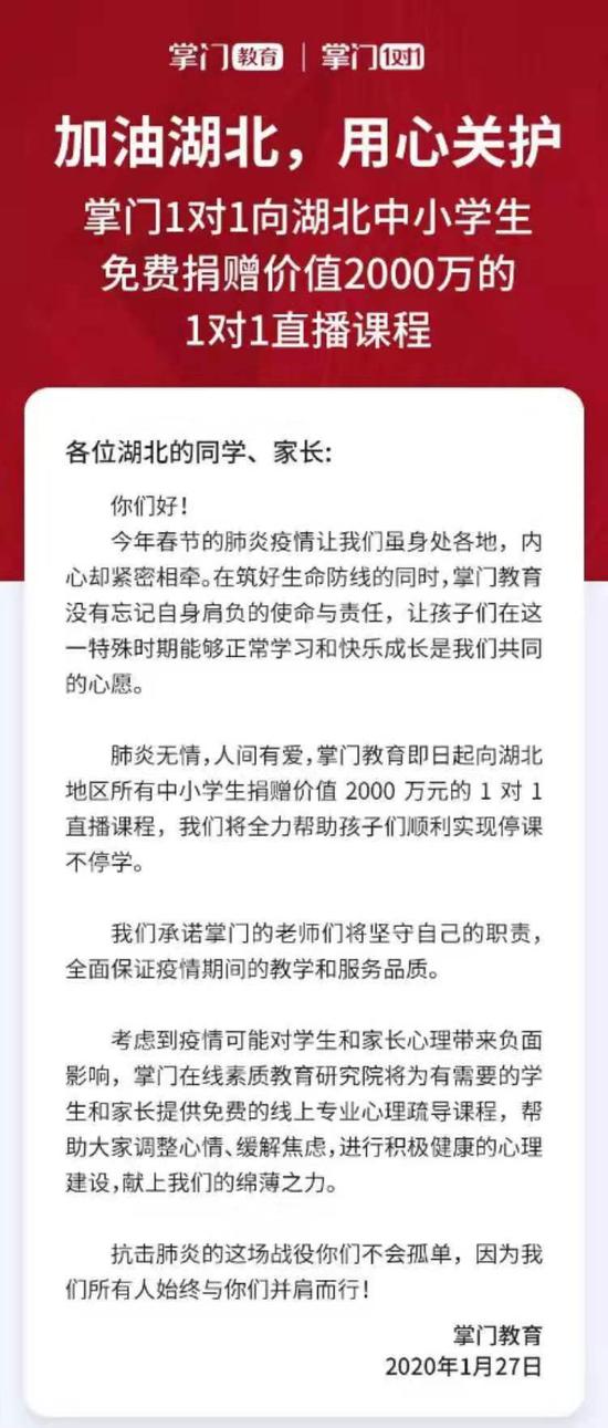 点击看大图 掌门教育捐赠2000万元1对1直播课程 帮助孩子停课不停学