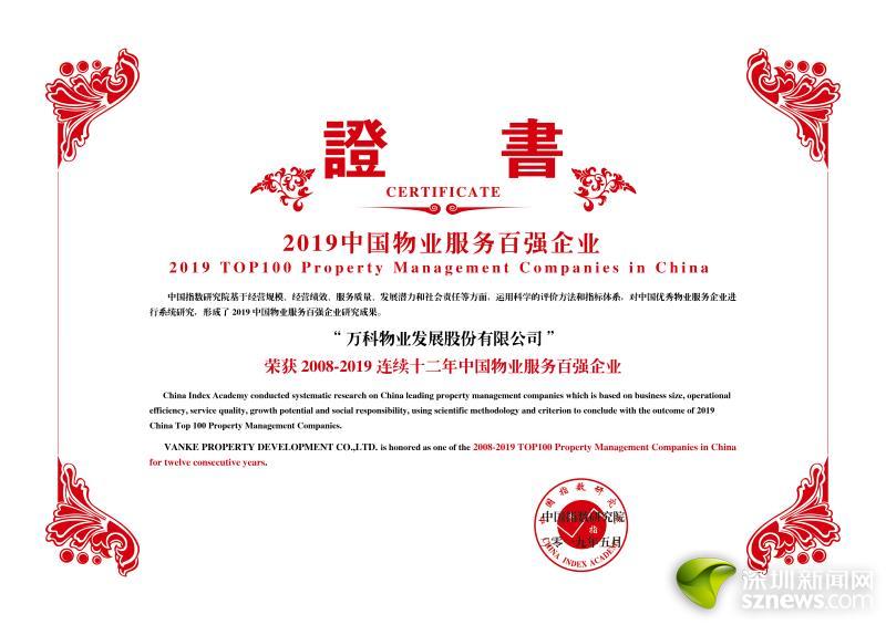 中国物业服务企业百强研究成果发布 万科物业连