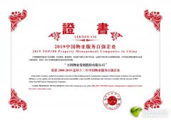 中国物业服务企业百强研究成果发布 万科物业连