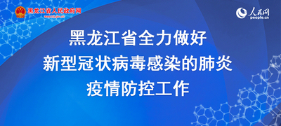 @黑龍江人，網上的疫情信息越看越焦慮？咨詢傾訴點這裡