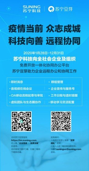 疫情当前 苏宁科技启动协同办公计划 