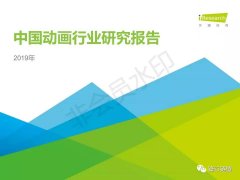 2019年中国动画行业研究报告