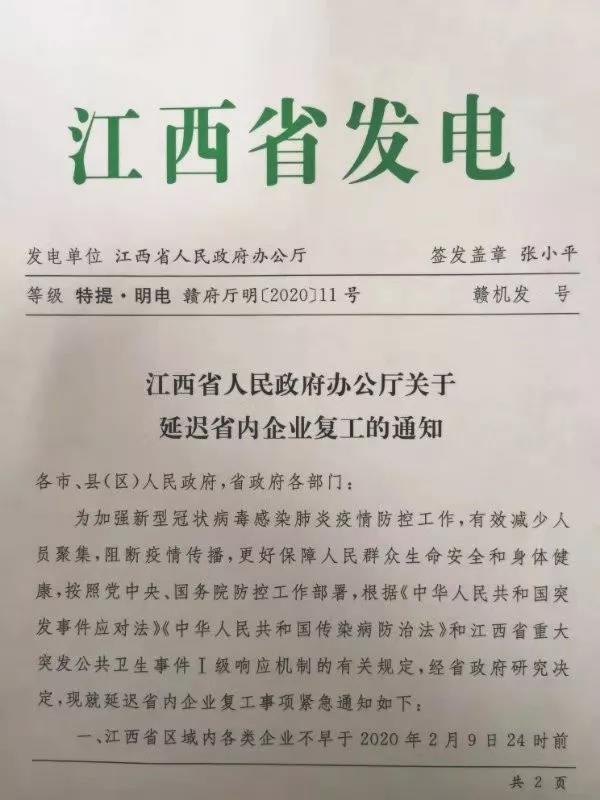 最新！江西延迟省内企业复工，不早于2月9日24时