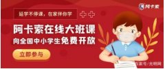延学不停课，阿卡索推出免费大班课驰援疫情防