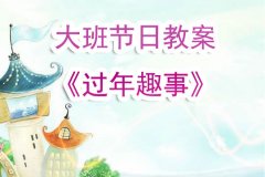 幼儿园大班节日教案《过年趣事》