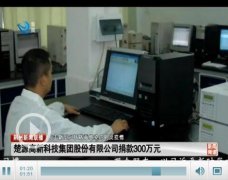 楚源高新科技集团股份有限公司捐款300万元