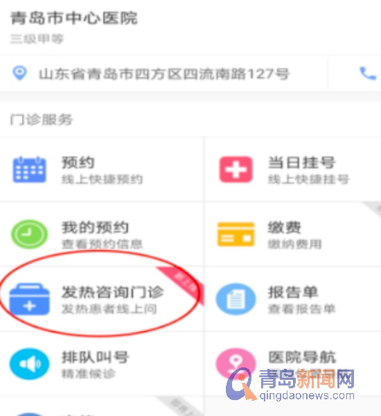 云看病!青岛市中心医院开通线上＂发热咨询门诊