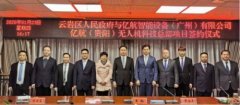 亿航智能与贵阳市云岩区达成战略合作