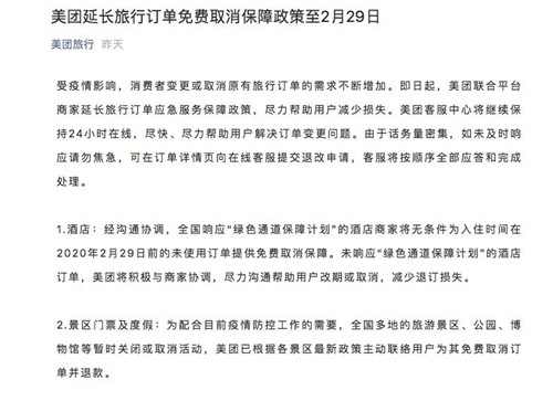 美团延长旅行订单免费取消保障政策至2月29日_副本