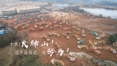 海报｜十天！火神山！这不是奇迹，是努力！