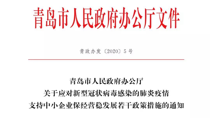 青岛市发布十八条“硬核”政策 支持中小企业保经营稳发展