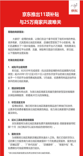 京东11项措施补贴25万商家 清退7家哄抬物价商家