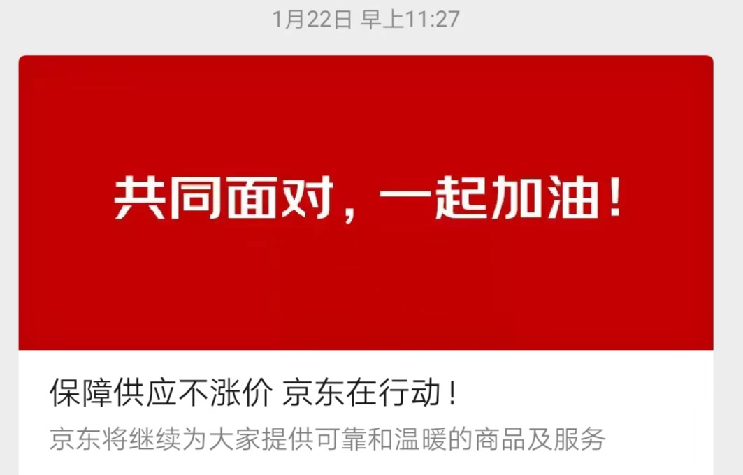 京东11项措施补贴25万商家 清退7家哄抬物价商家