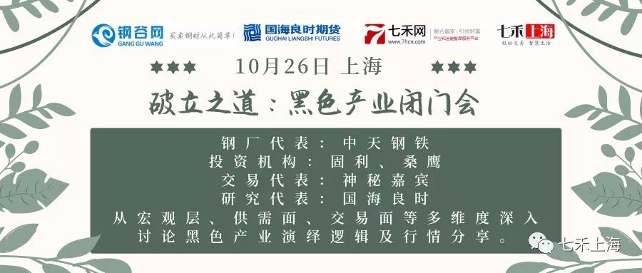 【破立之道】10.26 上海，黑色产业闭门会，中天