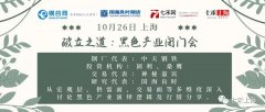 【破立之道】10.26 上海，黑色产业闭门会，中天