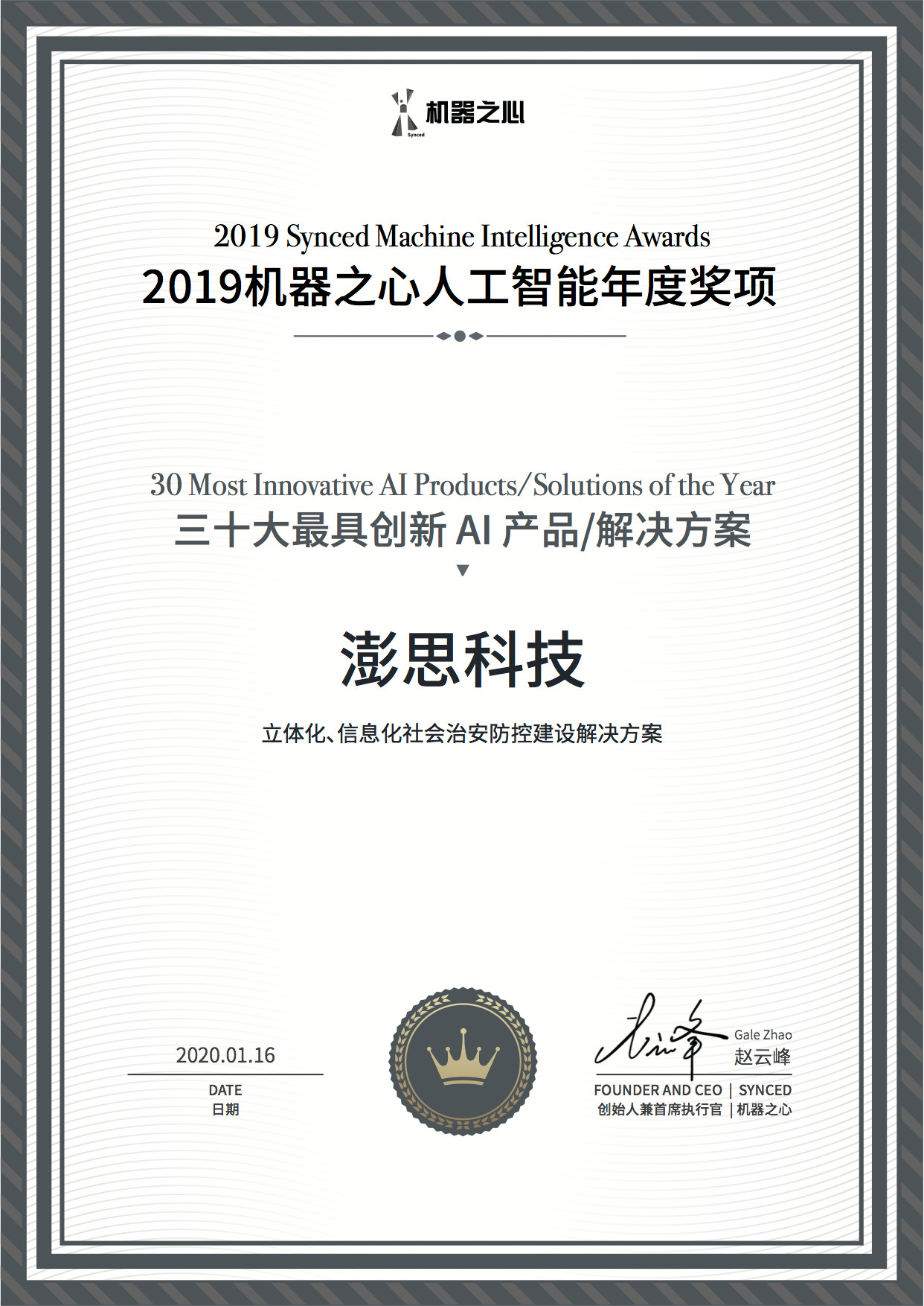 澎思科技获年度“最具创新AI解决方案”“中国安