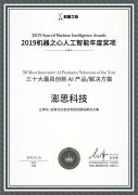 澎思科技获年度“最具创新AI解决方案”“中国安