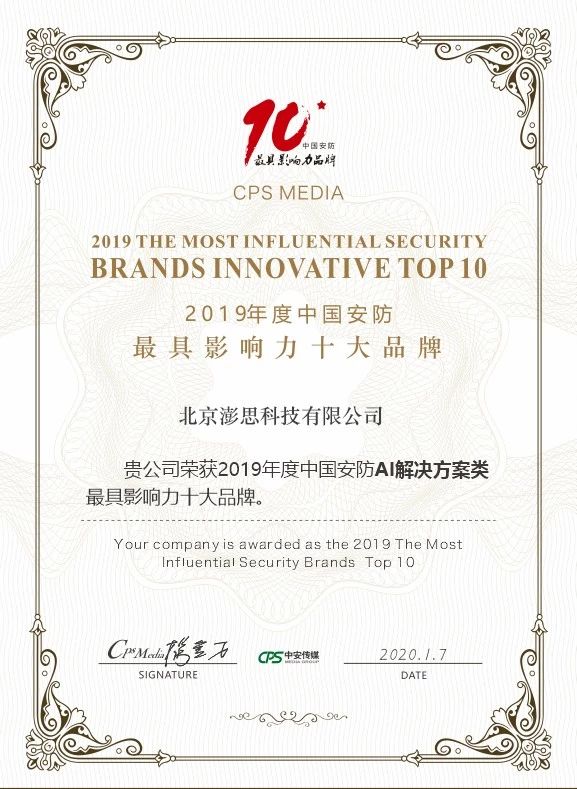 澎思科技获年度“最具创新AI解决方案”“中国安