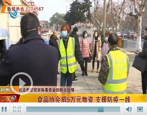 荆州市食品行业协会捐赠5万元物资 支援防疫一线