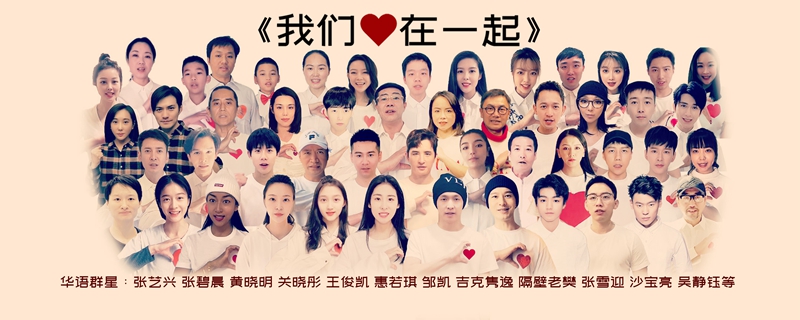抗击疫情百人手机献唱 联动全球华人！为武汉加油创造全新奇迹！（视频）