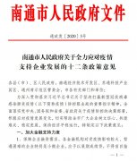 南通出台12条政策意见 全力应对疫情 支持企业发